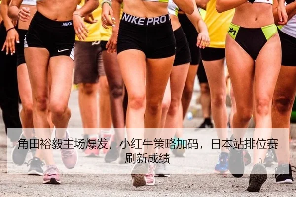 角田裕毅主场爆发，小红牛策略加码，日本站排位赛刷新成绩