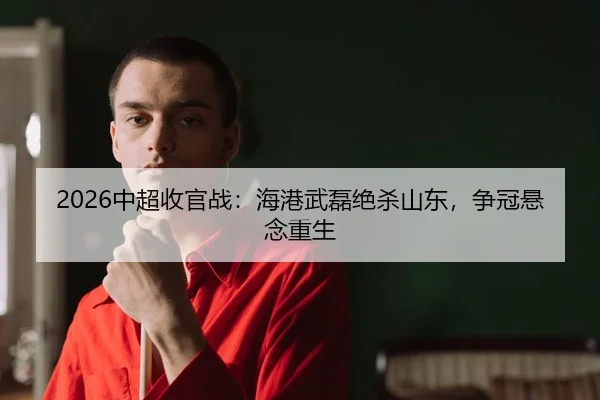 zhong-chao-shou-guan-zhan-hai-gang-wu-lei-jue-sha-shan-dong-zheng-guan-xuan-nian-chong-sheng-2-594.jpg